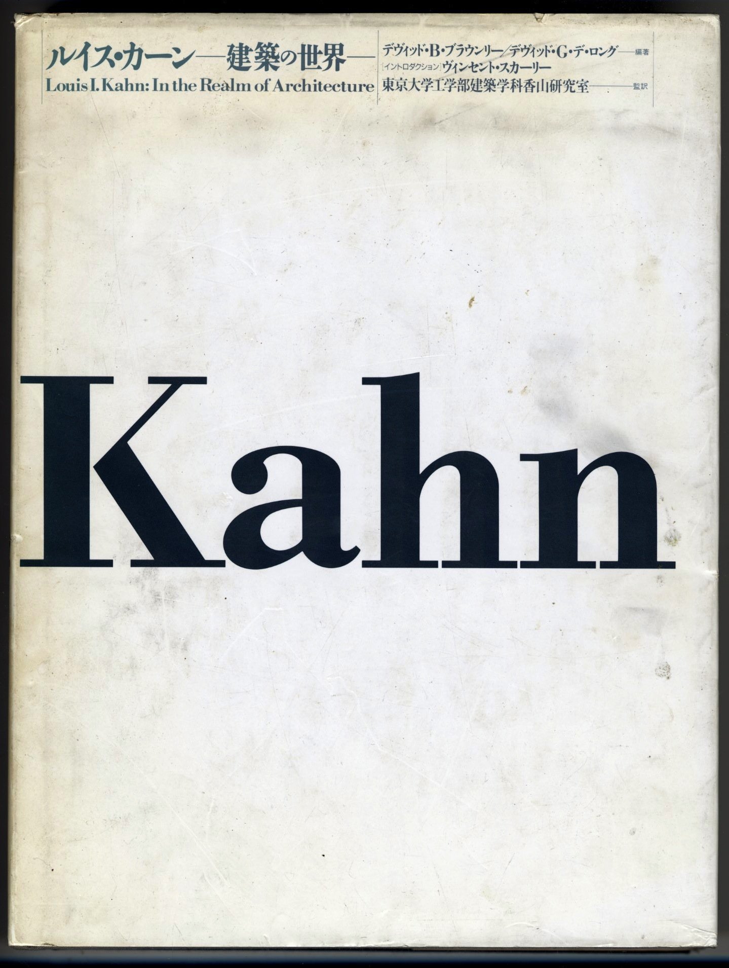 ⭐️【極美品】ルイス・カーン 建築の世界　初版3刷　定価12000円 Amazon.co.jp: ルイスカーン 建築の世界 : 本